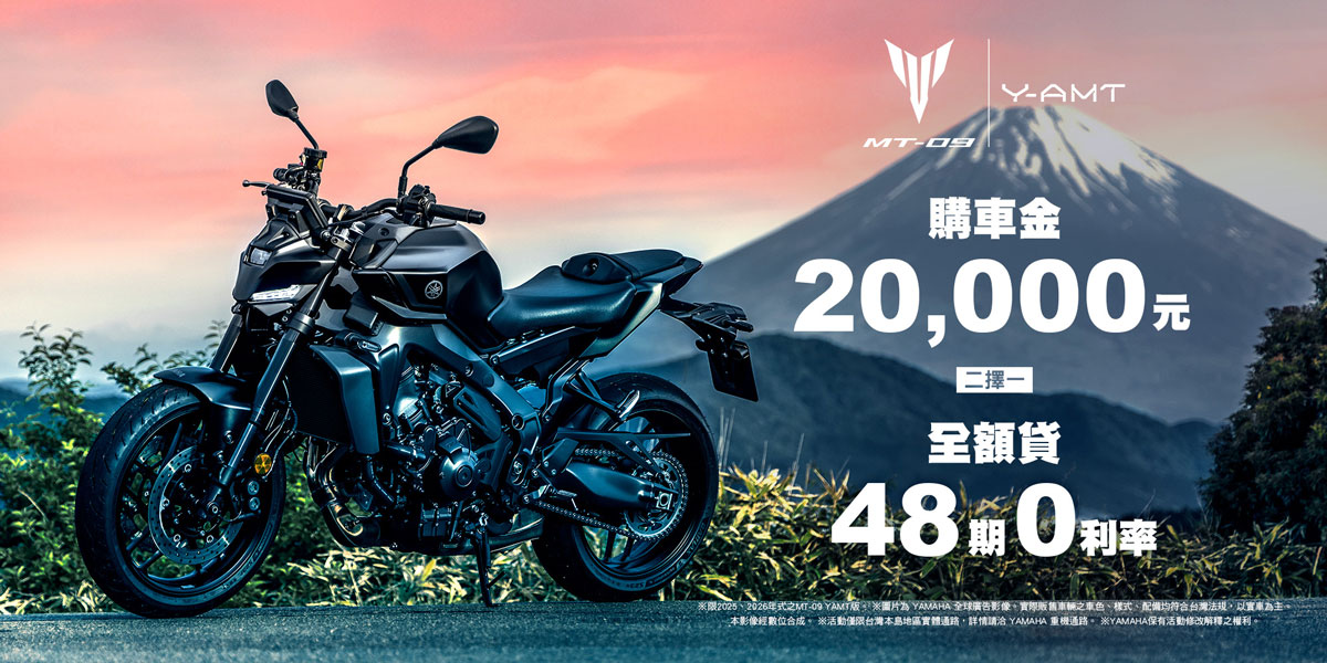 2025、2026年式MT-09 Y-AMT享優惠方案